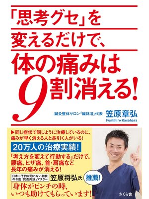 cover image of 「思考グセ」を変えるだけで、体の痛みは９割消える!